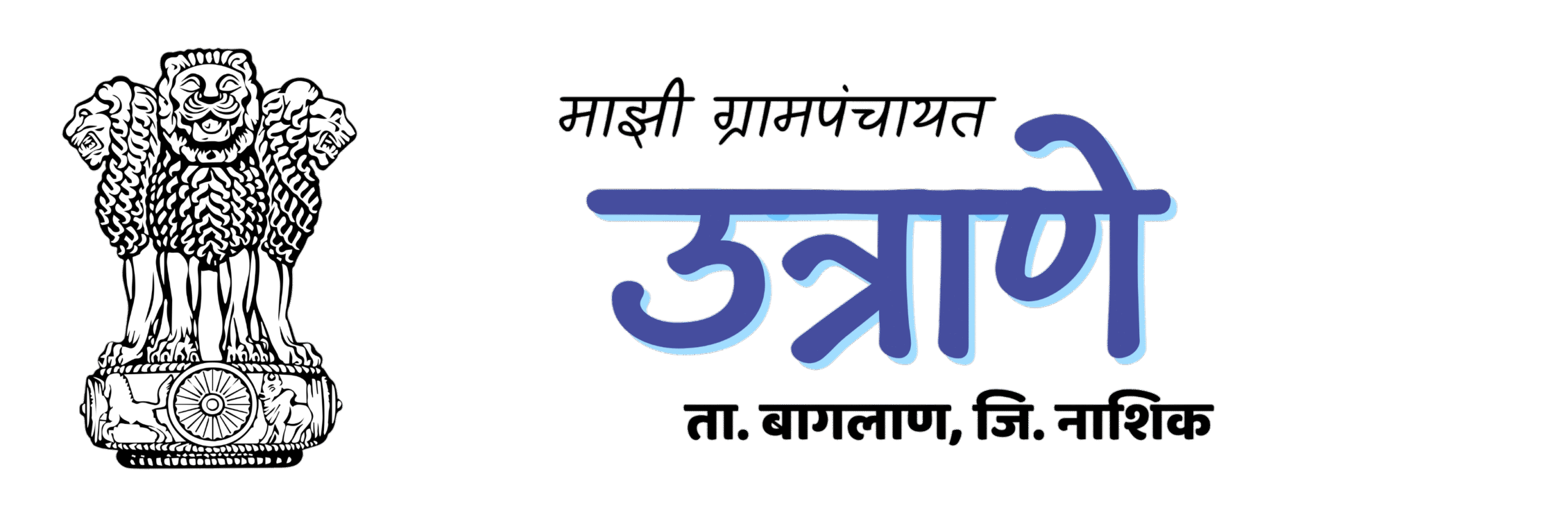 उत्राणे ग्रामपंचायत